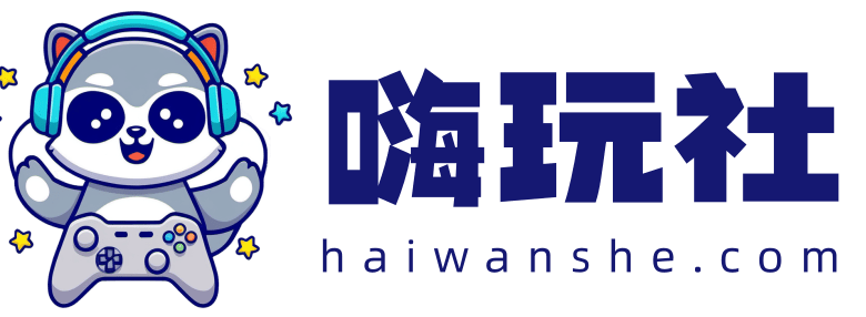 嗨玩社-游戏资源下载,动漫资源下载,安卓资源,资源网站,模拟器游戏,hws01.com