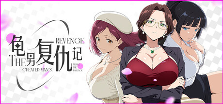 龟男复仇记：以牙还牙，三倍奉还 steam官方中文版 日式ADV游戏 650M-嗨玩社