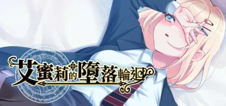 艾蜜莉的堕落轮回～魔法学院与永无止尽的一周 官方中文版 RPG游戏 1.8G-嗨玩社