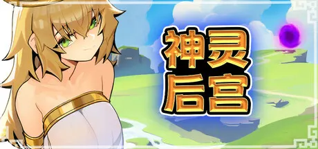 神灵后宫 官方中文版 日式ACT游戏 118M-嗨玩社