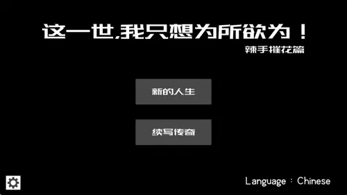 这一世，我只想为所欲为！辣手摧花篇！官方中文版 互动SLG游戏 194M-嗨玩社