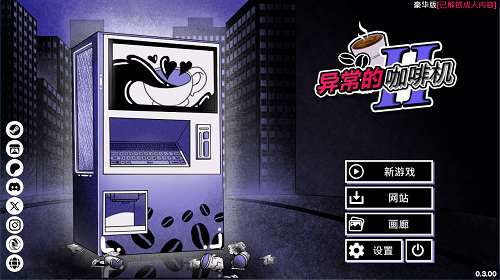 异常咖啡机2 （Anomalous Coffee Machine）v0.3官方中文版 安卓+PC  SLG游戏 1.6G-嗨玩社