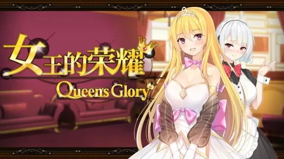 女王的荣耀:真 中文完结版 PC+安卓 经营养成游戏&补更 2.1G-嗨玩社