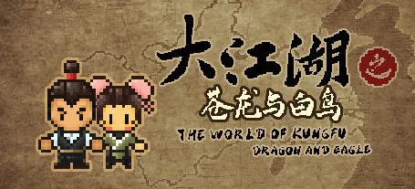 大江湖 v1.0.11 官方中文版 怀旧像素风中式武侠RPG游戏 1.8G-嗨玩社